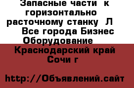 Запасные части  к горизонтально - расточному станку 2Л 614. - Все города Бизнес » Оборудование   . Краснодарский край,Сочи г.